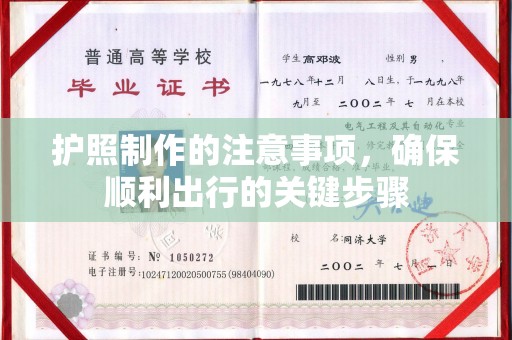 隰县护照制作的注意事项，确保顺利出行的关键步骤